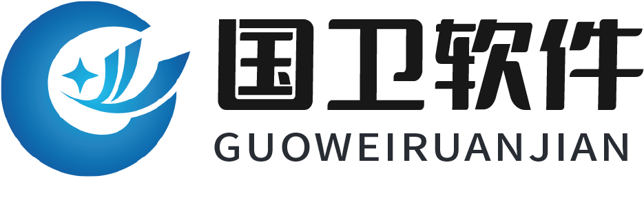 合肥國(guó)衛軟件有限公司